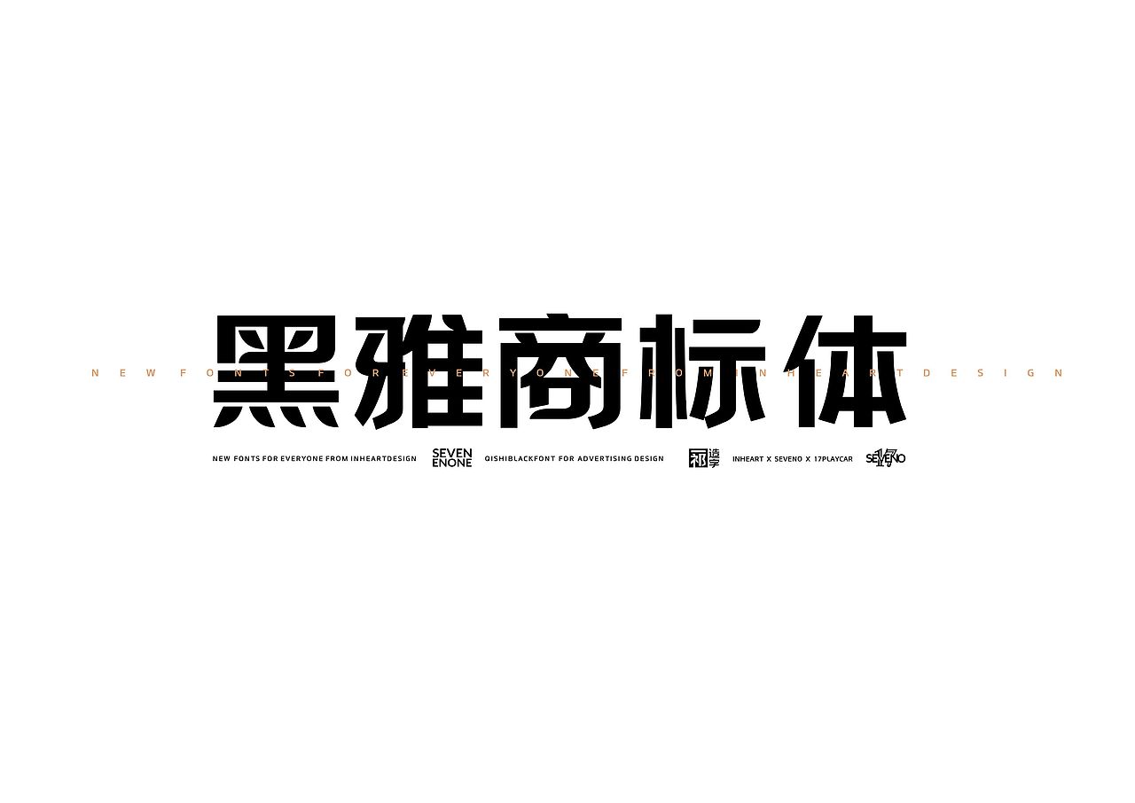 【一祁造字】黑雅商标体（图ZMjkwNTQ5OTAw） - 字体/字形 - 站酷设计师一祁造字原创素材 - 站酷ZCOOL