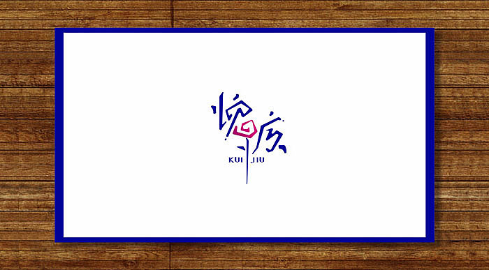 字体传奇-8月份字体设计（图ZMzIxMjU1NzI=） - 字体/字形 - 站酷设计师字体传奇原创素材 - 站酷ZCOOL