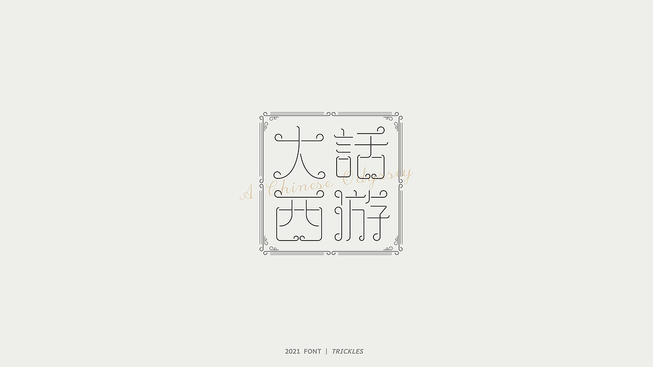 TRICKLES丨杂字机