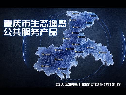 重庆市生态遥感公共服务产品~数据可视化大屏