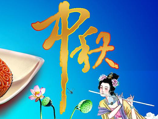 中秋（个人主页-ZMzkwNjEwODQ=） - 海报 - 站酷设计师喜庆人原创素材 - 站酷ZCOOL
