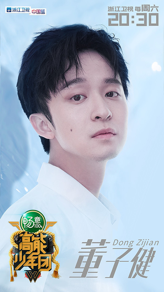 浙江卫视《高能少年团》艺人单张海报