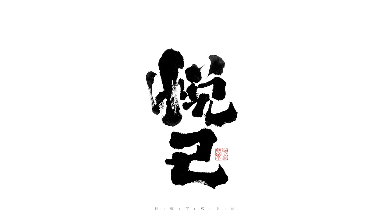 自言字语 —— 一组手写毛笔字（图ZMjkxMjE0NDA4） - 字体/字形 - 站酷设计师祺壹原创素材 - 站酷ZCOOL