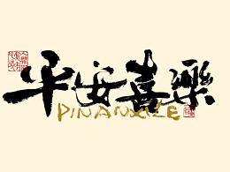 书法字