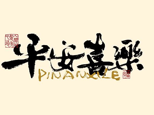 手写文字