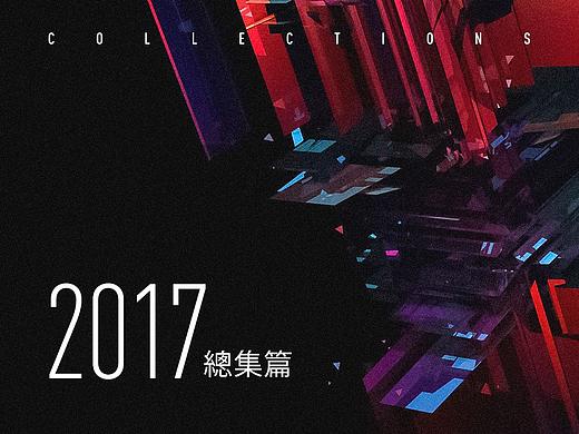 2017总集篇