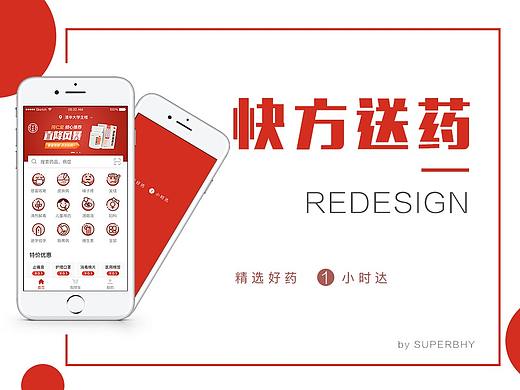 快方送药 REDESIGN