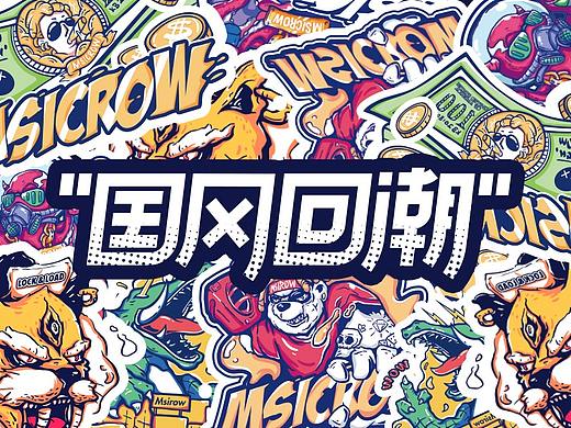 国风回潮 x 街头插画整理