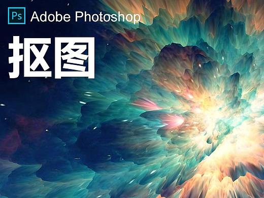 【PS抠图系列13】通道选择器