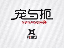 宠与扼