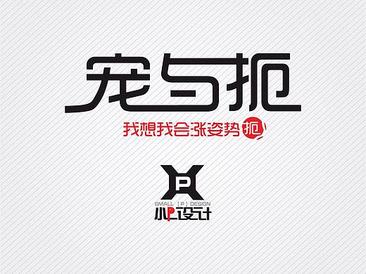 宠与扼（个人主页-ZMjU1MTE4NDg=） - 海报 - 站酷设计师贵州小p设计原创素材 - 站酷ZCOOL
