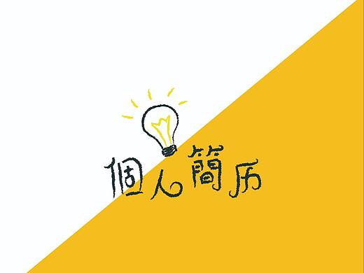 简历