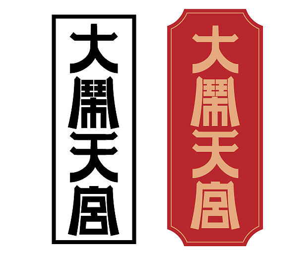 字体设计打卡（图ZMjg2MTQzNDg4） - 字体/字形 - 站酷设计师夏花设计原创素材 - 站酷ZCOOL