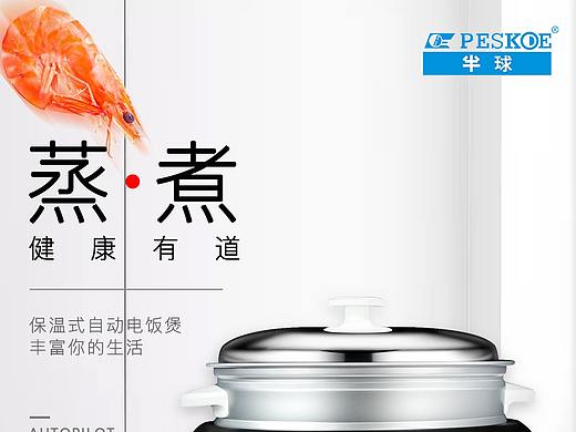 電飯煲詳情頁（個人主頁-ZMjcxMDQyNTI=） - 其他平面 - 站酷設計師開了花的蔥原創(chuàng)素材 - 站酷ZCOOL