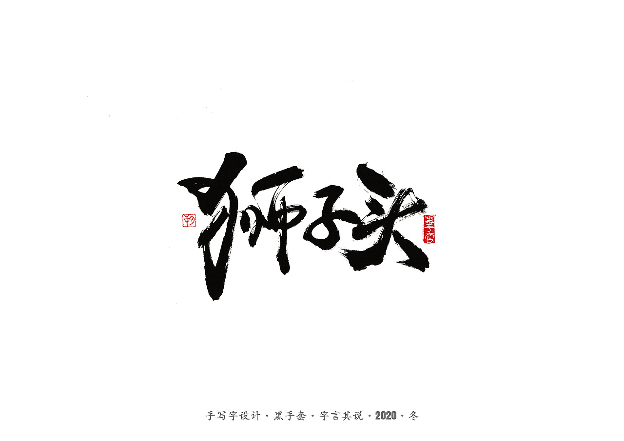 手写字 · 《文玩核桃》