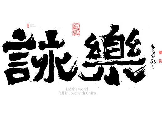 {白墨研字} 黄陵野鹤-为什么我们要临帖系列