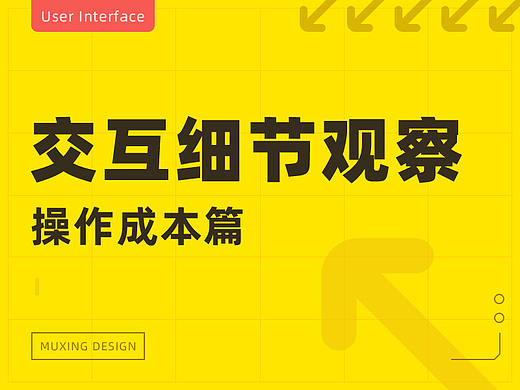 交互细节观察——操作成本篇