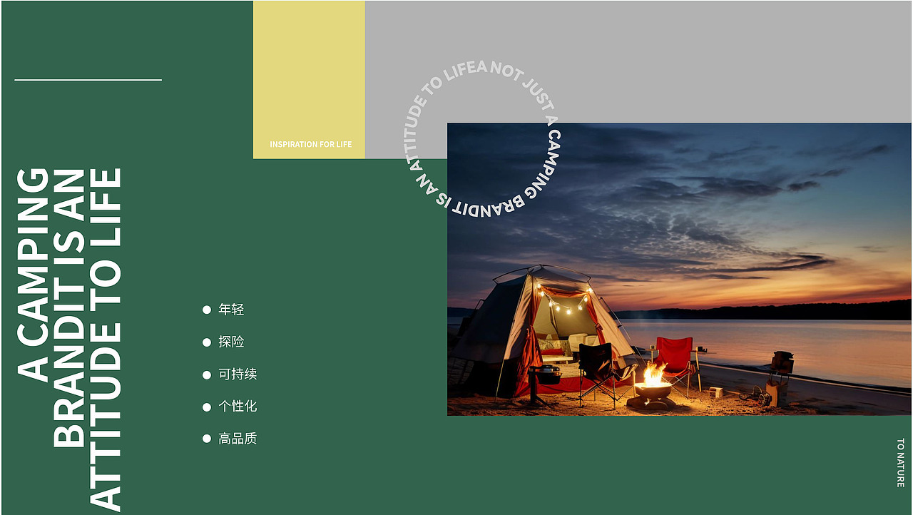 《向自然TONATURE》露营品牌设计——一种生活的艺术