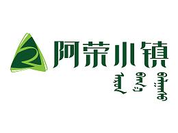 阿荣小镇画册设计