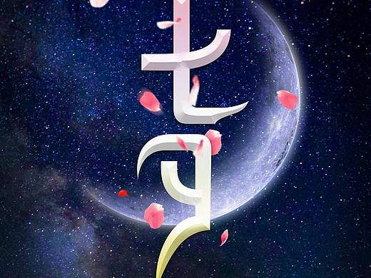 近期海报作品