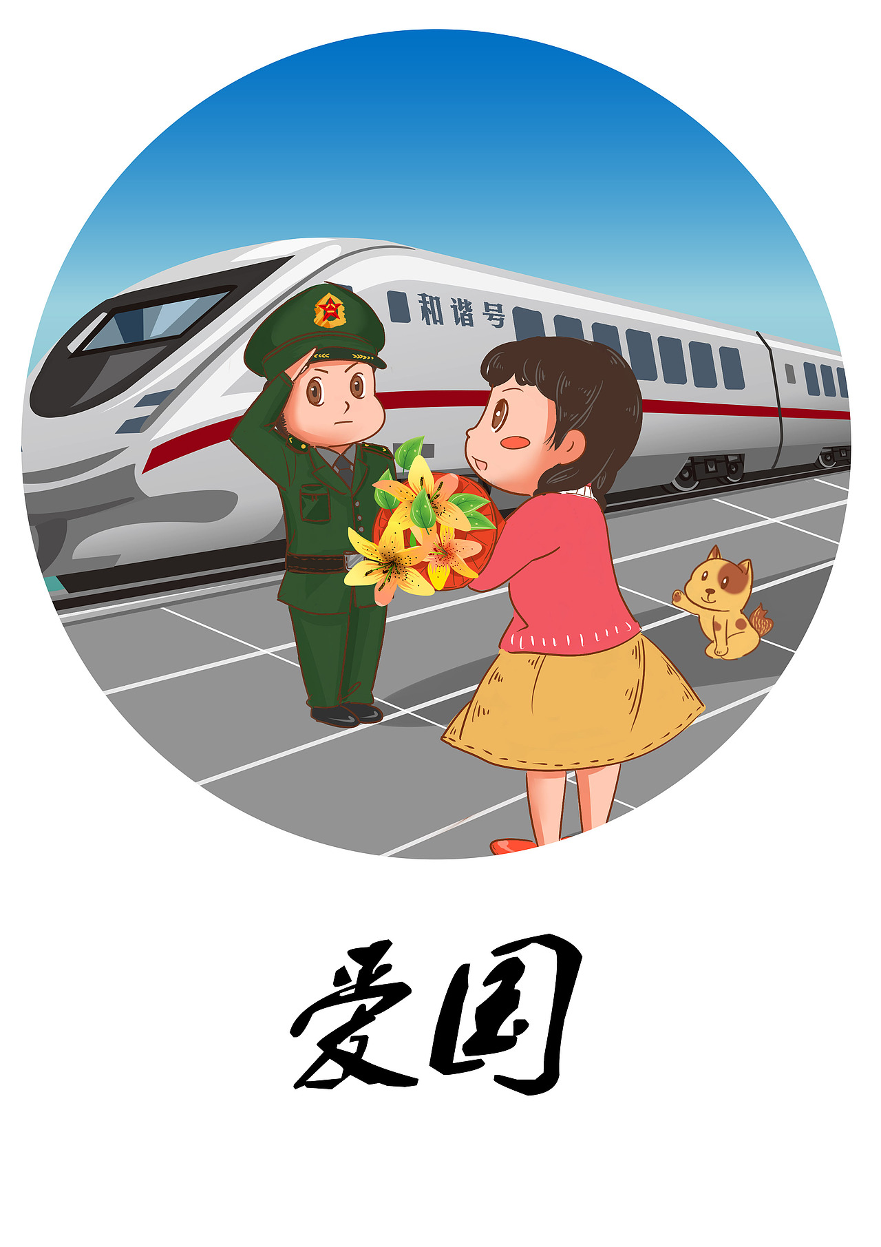 核心价值观 手绘插画