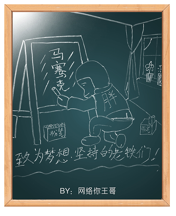粉笔创意画（图ZMTAwMDY4NDA4） - 图案 - 站酷设计师网络你王哥原创素材 - 站酷ZCOOL