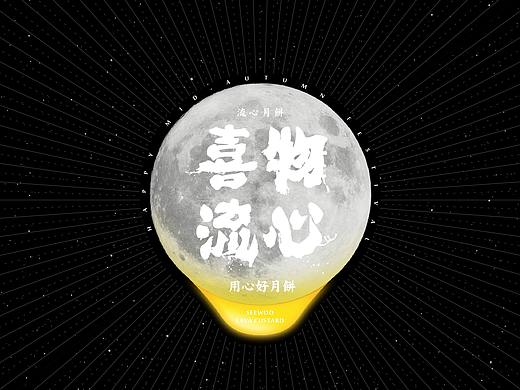 流心月饼 包装设计