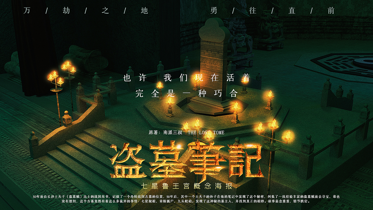 《盗墓笔记》七星鲁王宫古墓三维场景建模渲染