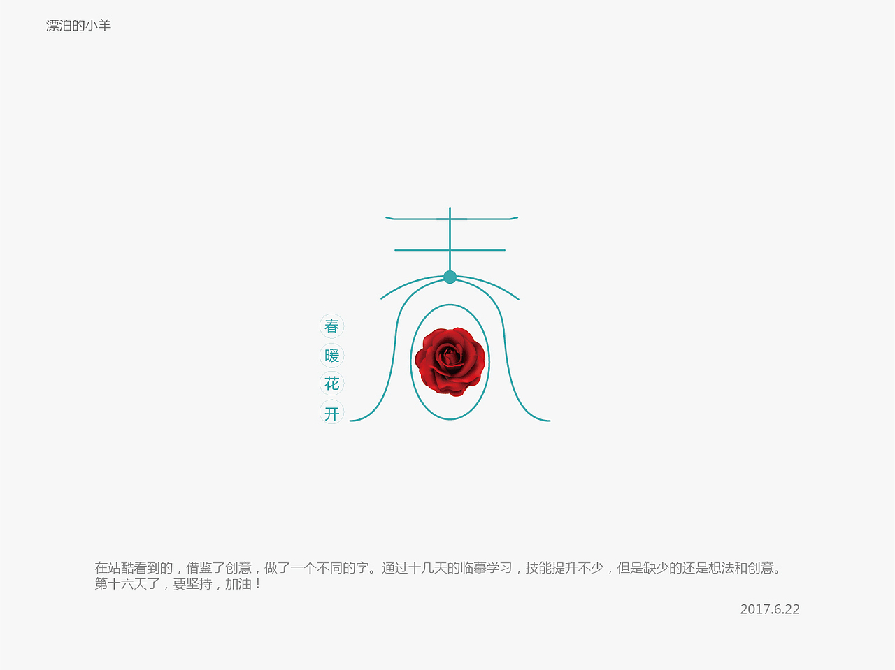 春（图ZODMyNDEyNTY=） - 字体/字形 - 站酷设计师何时心能安原创素材 - 站酷ZCOOL