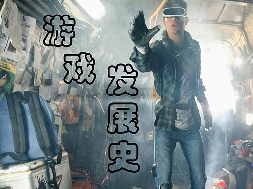 游戏发展史-网站