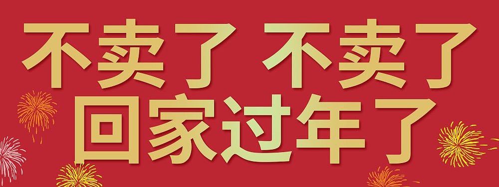 不卖了 回家过年（图ZMTkwMzcwNTE2） - Logo - 站酷设计师合成一哥原创素材 - 站酷ZCOOL