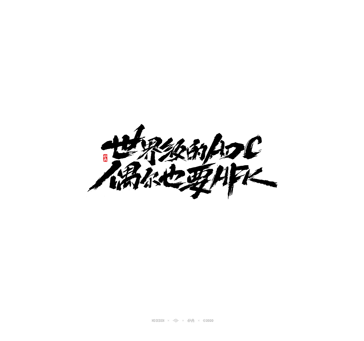 上半年百字精选（图ZMjEzNDA3Njcy） - 字体/字形 - 站酷设计师妙典手写原创素材 - 站酷ZCOOL