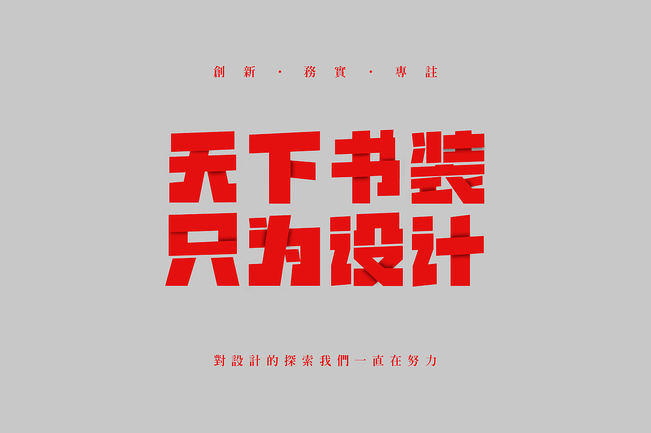 天下书装2023年作品