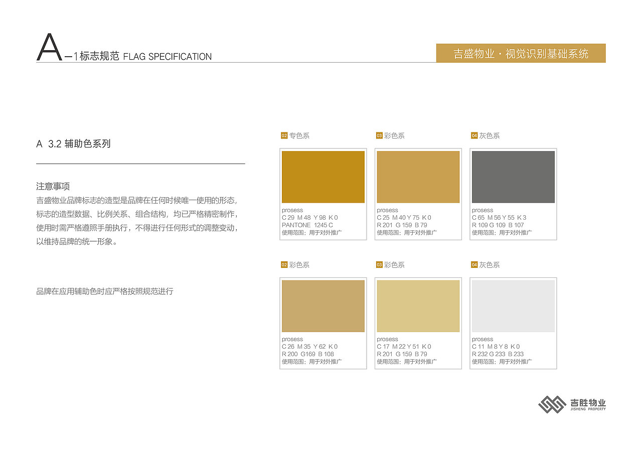 深圳吉盛物业品牌VI基础规范设计