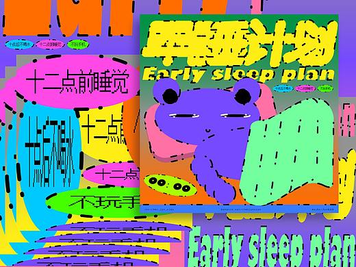 早睡计划  / Early sleep plan