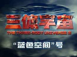 #三体创意合伙人#场景描绘类#“蓝色空间”号#黑暗之船