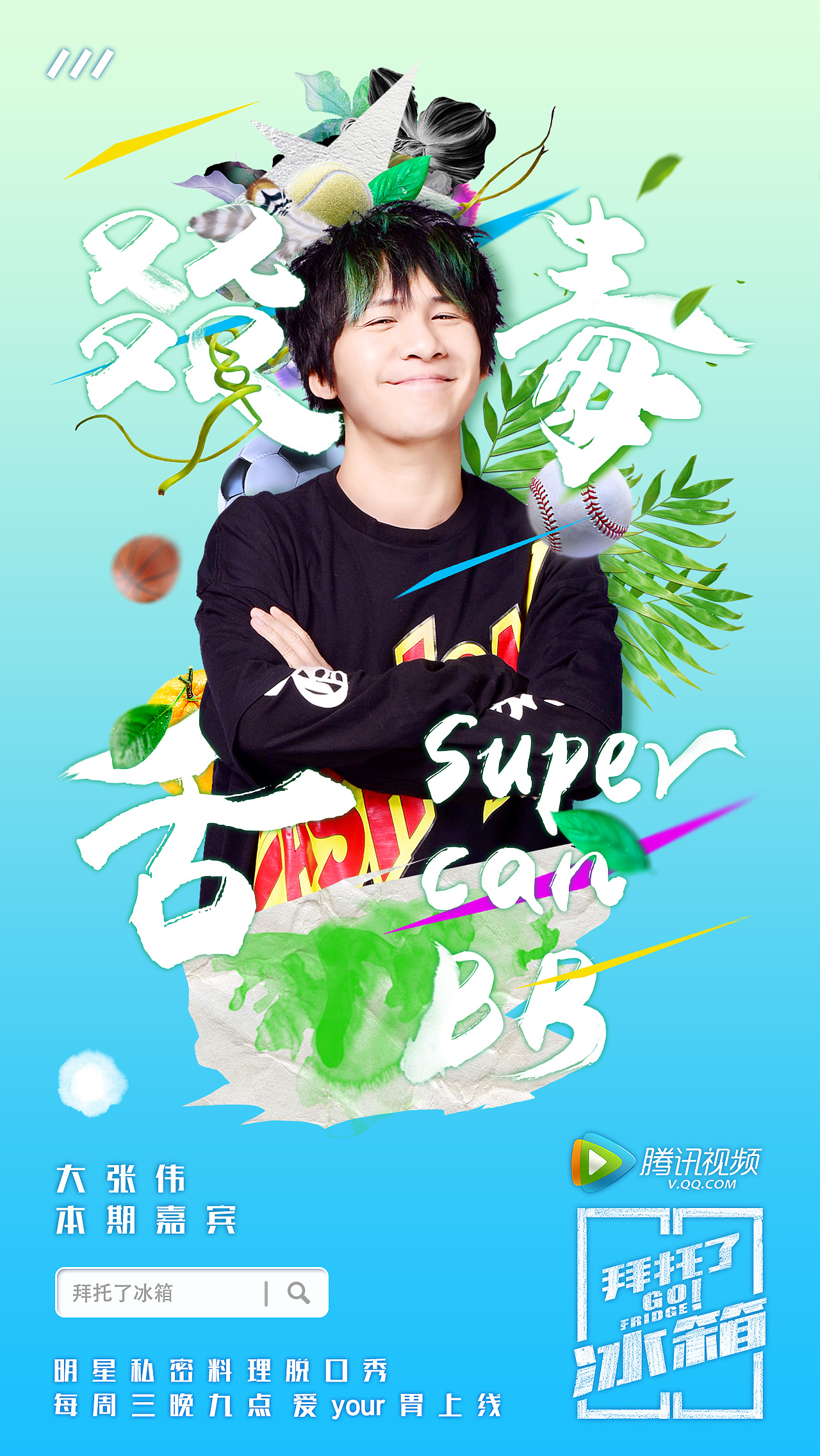 腾讯视频拜托了冰箱第一季新媒体海报