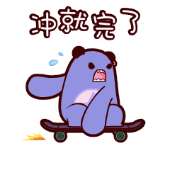 上新用滑板表情聊天跟我们一起抢回街道刷屏专用