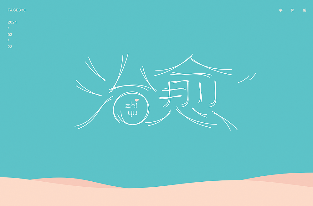 字体帮第1844篇（图ZMjQ4MTMxNDMy） - 字体/字形 - 站酷设计师字体帮原创素材 - 站酷ZCOOL