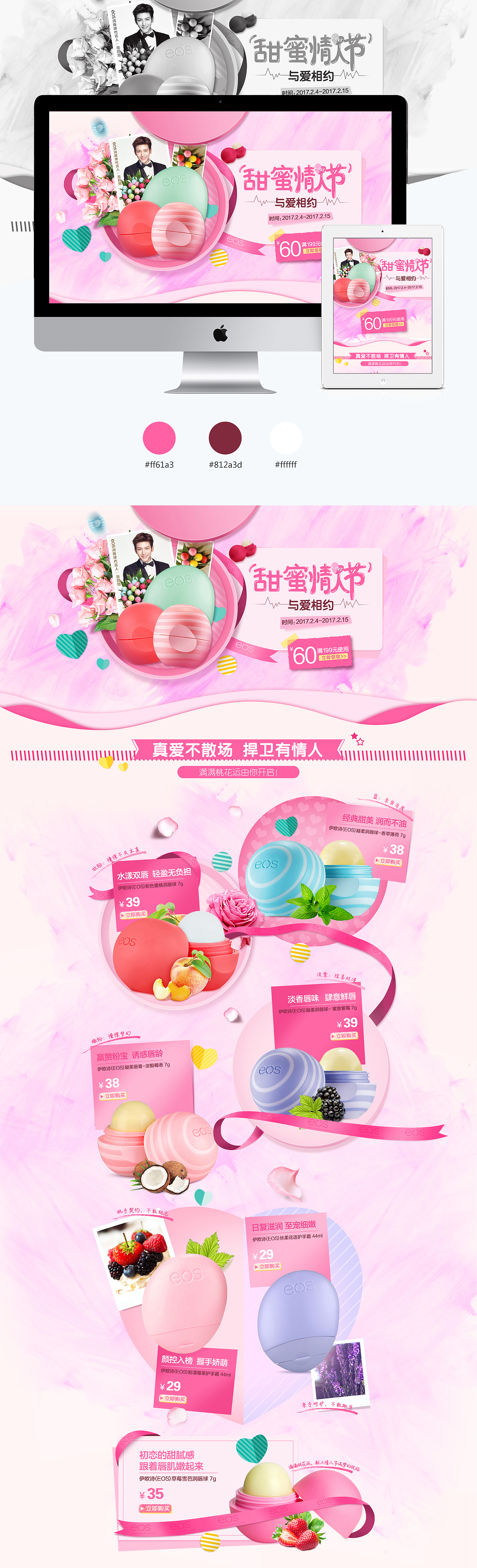 京东—伊欧诗(EOS)情人节页面（图ZNjk2MjAzNDQ=） - 电商 - 站酷设计师Alina_0706原创素材 - 站酷ZCOOL