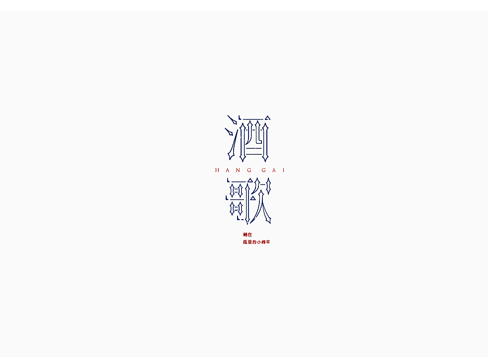 一言半字——那些歌（图ZMTM5MTA2MDQ0） - 字体/字形 - 站酷设计师一大群穿山甲原创素材 - 站酷ZCOOL