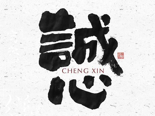 自言字语 —— 一组手写毛笔字