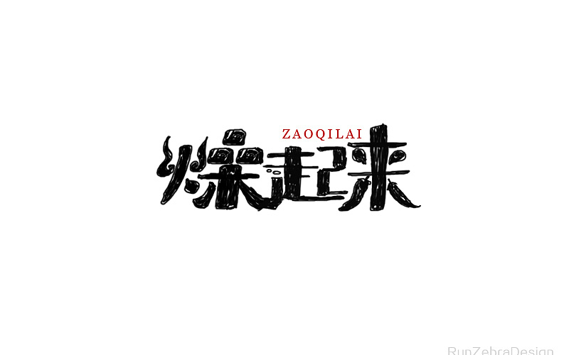 字体帮20160620期上榜作品