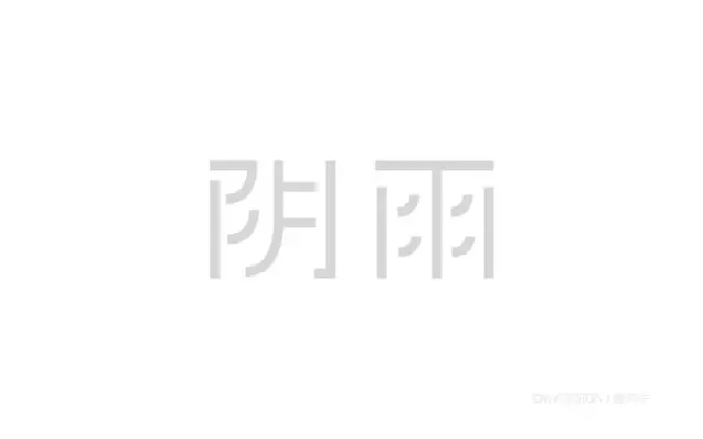 字体帮20160820期上榜作品