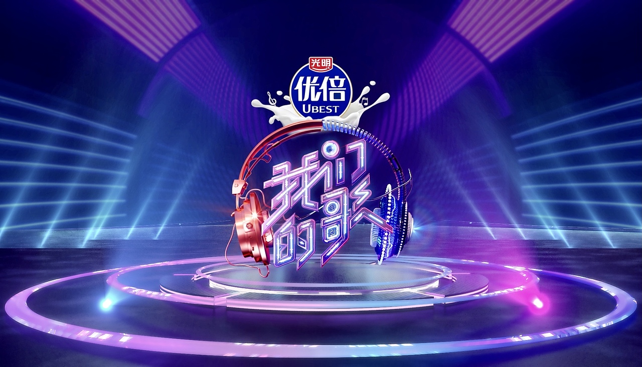 《我们的歌》第三季logo及片头包装设计