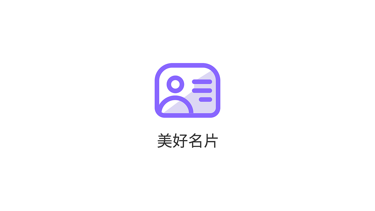 美好名片 - 一款名片类小程序UI（图ZOTk1NTc2Njg=） - APP界面 - 站酷设计师支文龙原创素材 - 站酷ZCOOL