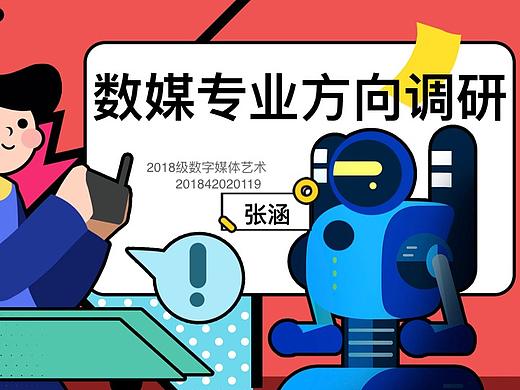 数媒专业方向调研