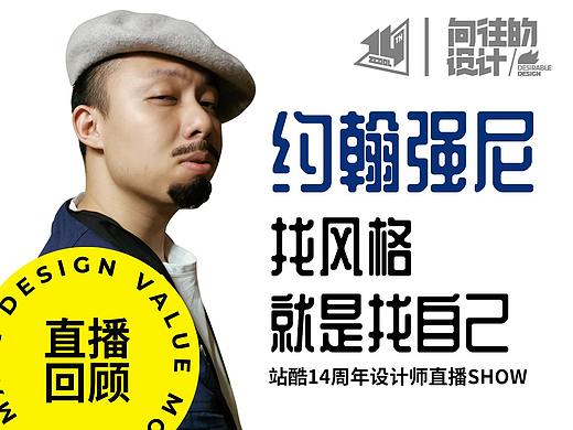 向往的设计｜老罗老狼都被他圈粉！GIF创意人约翰强尼：找风格不如找自己