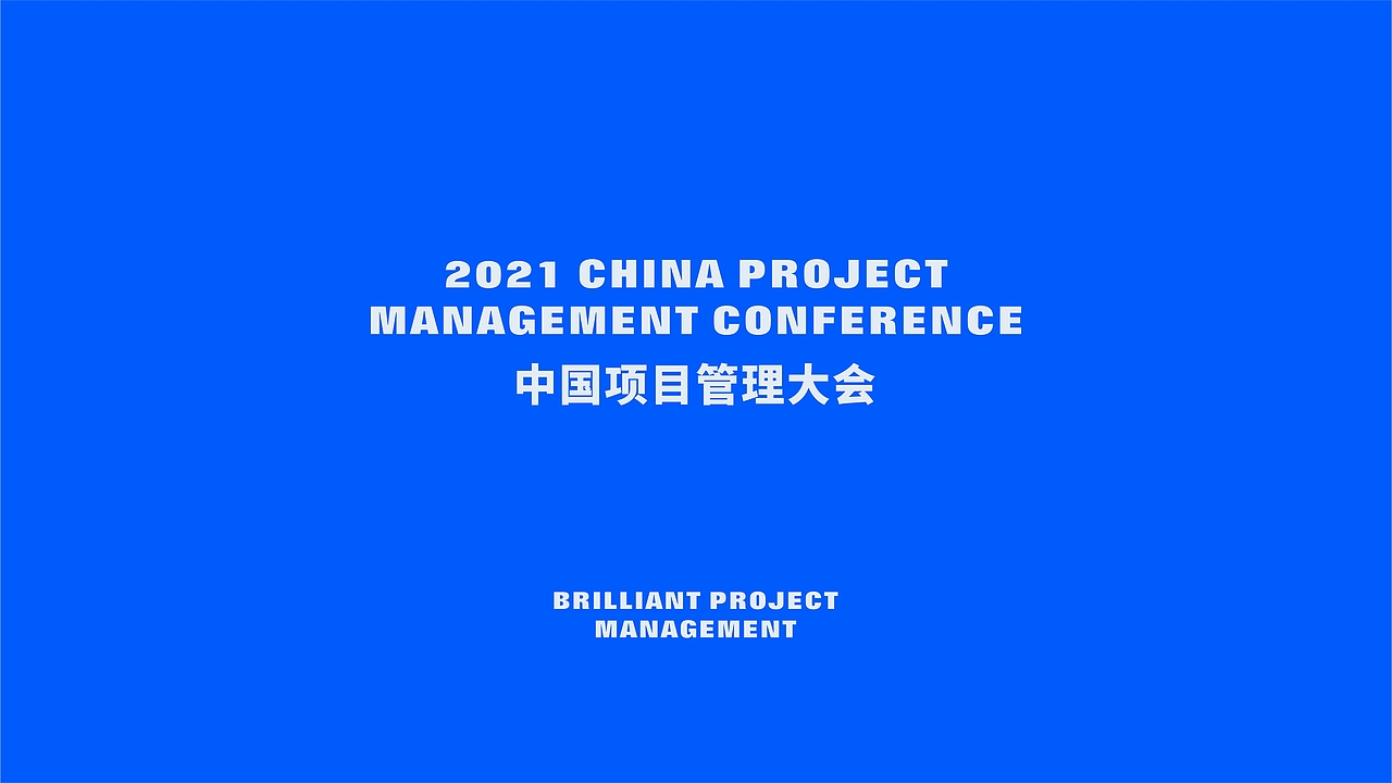 中国项目管理大会 IPMP