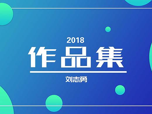 2018作品集